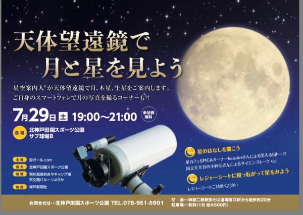 北神戸田園スポーツ公園「天体望遠鏡で月と星をみよう」2017夏開催レポート