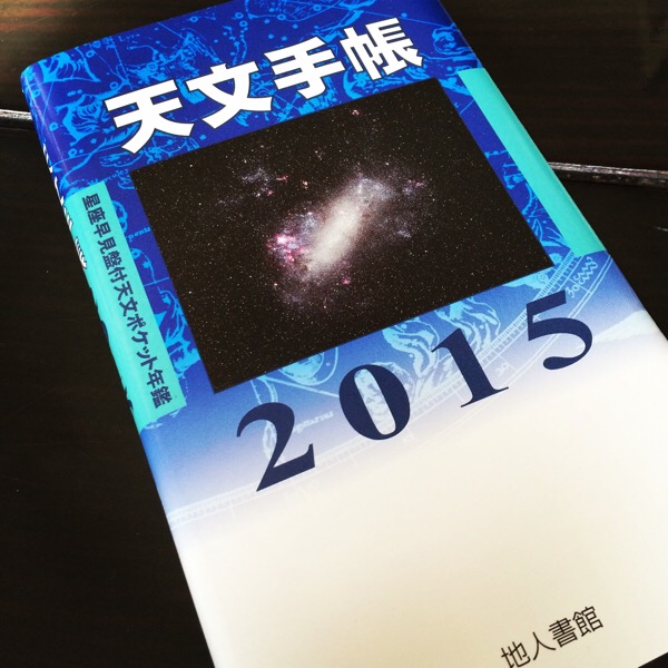 2015年の星空データブックとして【天文手帳】を買ってみた